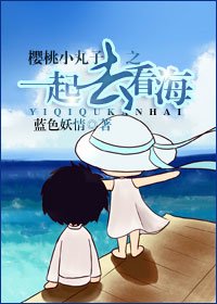 (小丸子同人)一起去看海