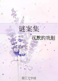 《谜案集1》