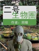 《二号生物圈》
