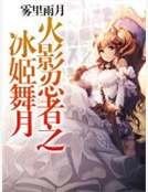 《火影忍者之冰姬舞月》