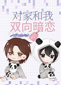 《對家和我雙向暗戀》
