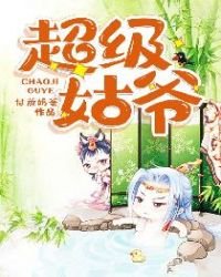 《超级姑爷》
