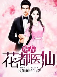 《极品花都医仙》