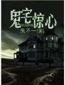 鬼宅惊心