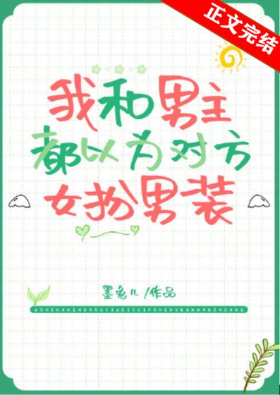 男主以为我是女扮男装