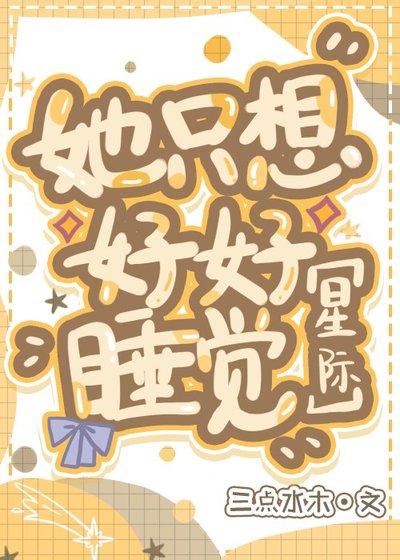 她只想好好睡觉[星际]