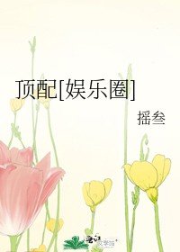 顶配[娱乐圈]