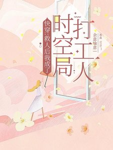 快穿：救人后我成了时空局打工人